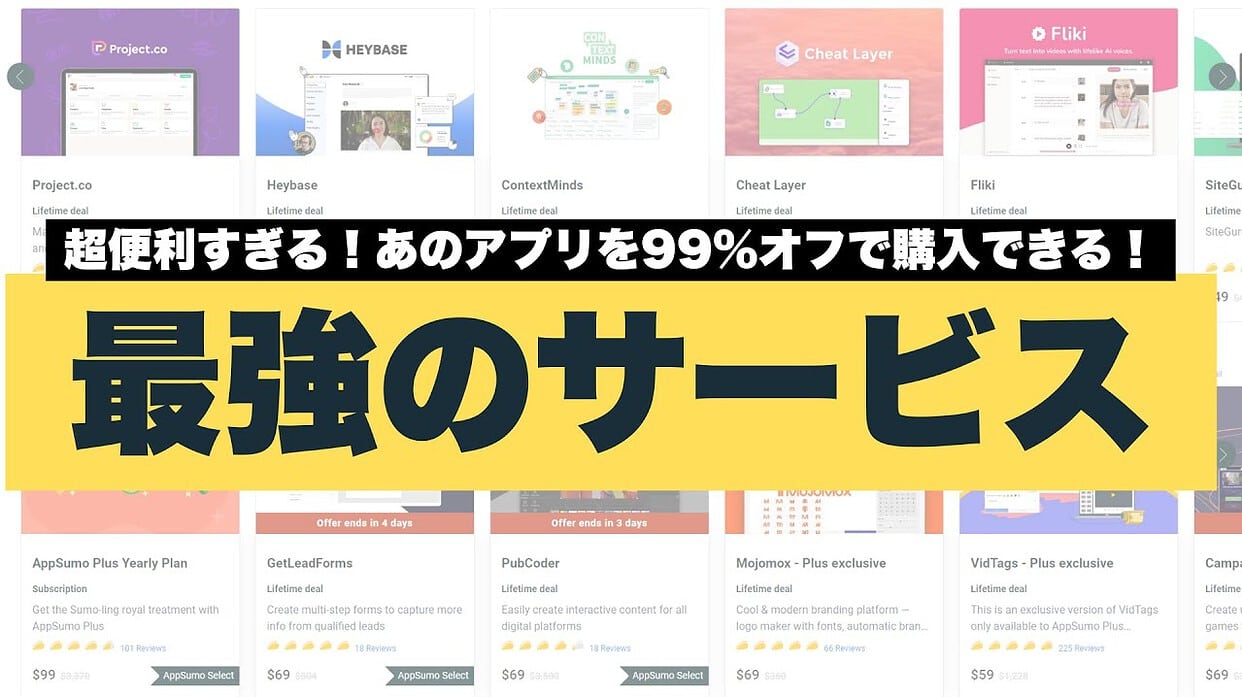 話題の「AppSumo」とは？使い方・購入方法を徹底解説！ | 藤井丈夫 | 起業家・中小企業経営者に特化したデジタルマーケティング